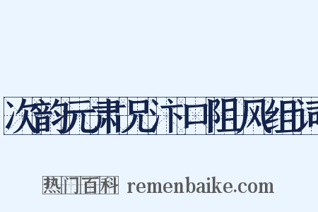 次韵元肃兄汴口阻风组词是什么意思的图片